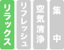 リラックス、リフレッシュ、空気清浄、集中