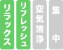 リラックス、リフレッシュ、空気清浄、集中
