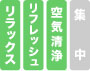 リラックス、リフレッシュ、空気清浄、集中