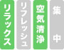 リラックス、リフレッシュ、空気清浄、集中