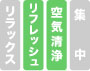 リラックス、リフレッシュ、空気清浄、集中