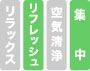 リラックス、リフレッシュ、空気清浄、集中