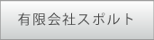 有限会社スポルト