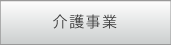 介護事業